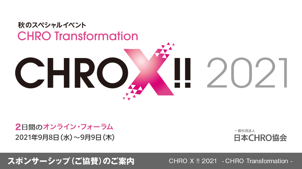CHRO X !! – CHRO Transformation – スポンサーシップ（ご協賛）のご案内