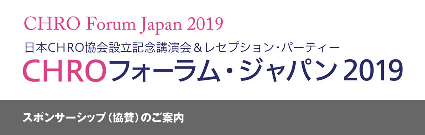 『CHROフォーラム・ジャパン2019』 スポンサーシップ（ご協賛）のご案内