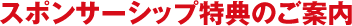 スポンサーシップ特典のご案内