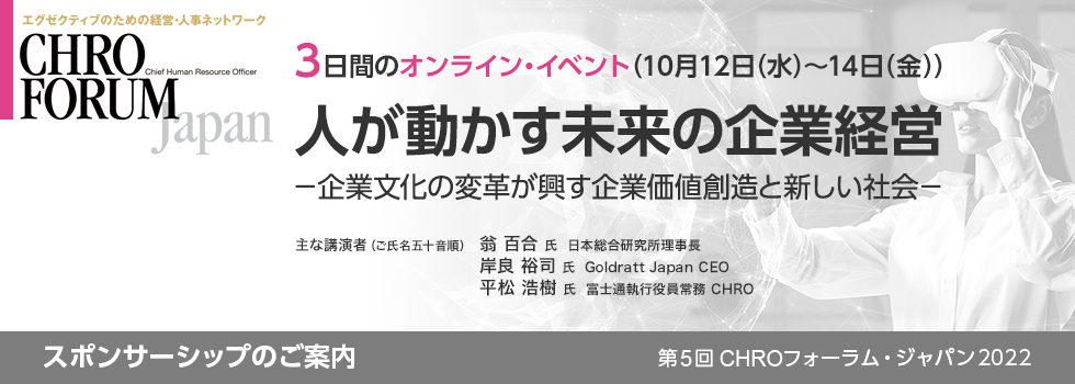 第5回CHROフォーラム・ジャパン2022 スポンサーシップ（ご協賛）のご案内