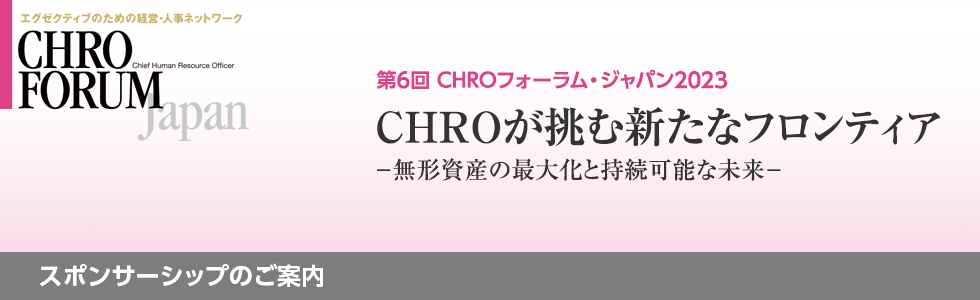 第6回CHROフォーラム・ジャパン2023 スポンサーシップ（ご協賛）のご案内