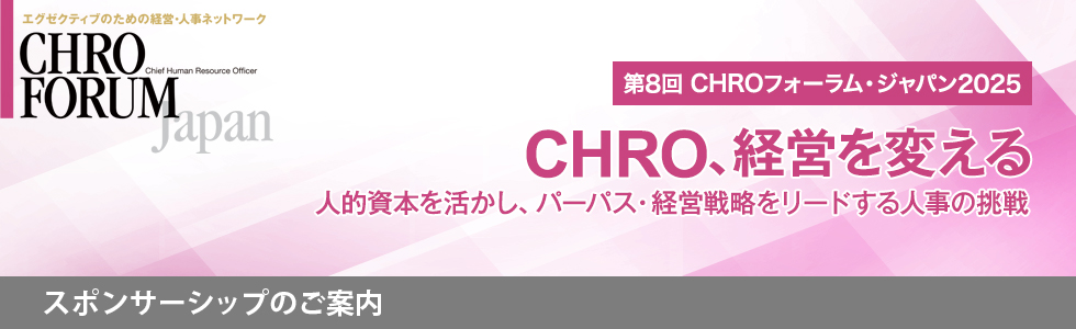 第8回CHROフォーラム・ジャパン2025 スポンサーシップ（ご協賛）のご案内